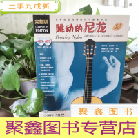 正 九成新世界吉他经典教程与曲集系列:跳动的尼龙(完整版) 附盘
