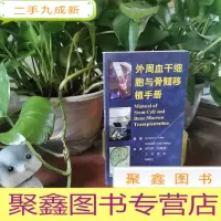 正 九成新外周血干细胞与骨髓移植手册