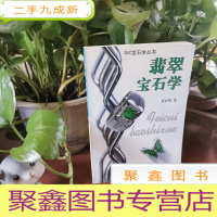 正 九成新翡翠宝石学
