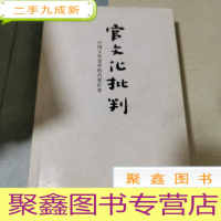 正 九成新官文化批判:中国文化变革的首要任务