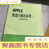 正 九成新APPLE微型计算机系统.下.磁盘操作系统