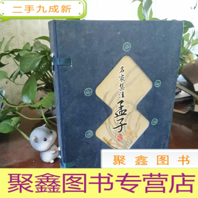 正 九成新藏书阁:名家集注孟子(竖排 全四册 全彩版)