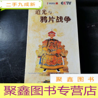 正 九成新道光与鸦片战争 百家讲坛 7DVD