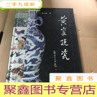 正 九成新黄窑说瓷