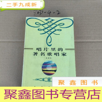 正 九成新唱片里的著名歌唱家