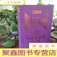 正 九成新中国纪录片年鉴:2008