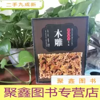 正 九成新图说中国非物质文化遗产·中国最美(第二辑):木雕