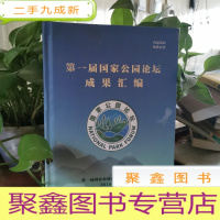正 九成新第一届国家公园论坛成果汇编