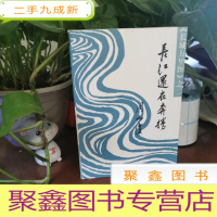 正 九成新长江还在奔腾(长城万里图)第二部