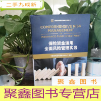 正 九成新保险资金运用全面风险管理实务