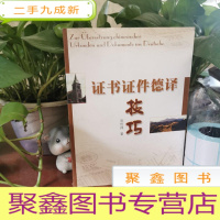 正 九成新证书证件德译技巧