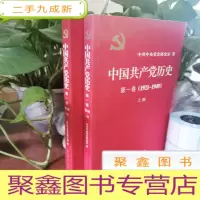 正 九成新中国共产党历史:第一卷(1921—1949)(全二册):1921-1949