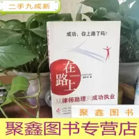 正 九成新在路上:从律师助理到成功执业