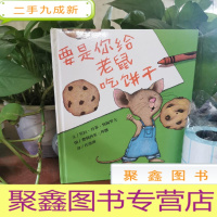 正 九成新要是你给老鼠吃饼干