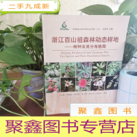 正 九成新中国森林生物多样性监测网络丛书·浙江百山祖森林动态样地:树种及其分布格局