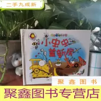 正 九成新尚童童书·“书里藏着很多虫”系列:小虫虫盖新房