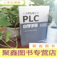 正 九成新三菱FX/Q系列:PLC自学手册