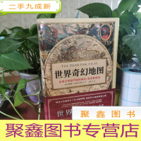 正 九成新世界奇幻地图:地图历史上的伟大神话、谎言和谬误台湾版诡图