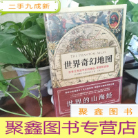 正 九成新世界奇幻地图:地图历史上的伟大神话、谎言和谬误台湾版诡图