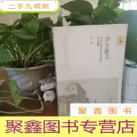 正 九成新浮生取义:对华北某县自杀现象的文化解读