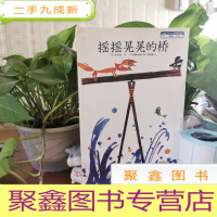 正 九成新摇摇晃晃的桥