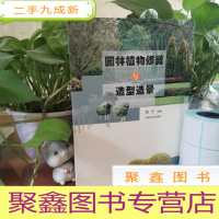 正 九成新园林植物修剪与造型造景