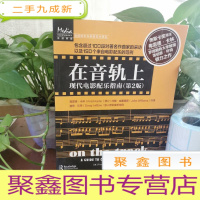 正 九成新在音轨上:现代电影配乐指南(第2版)