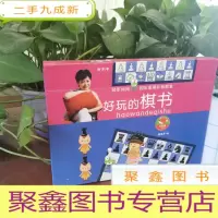 正 九成新冠军妈妈国际象棋阶梯教室 好玩的棋书
