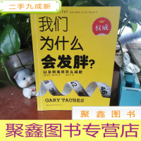 正 九成新我们为什么会发胖?:以及到底该怎么减肥
