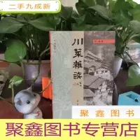 正 九成新川菜杂谈