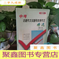 正 九成新中考话题作文试题和优秀作文精选