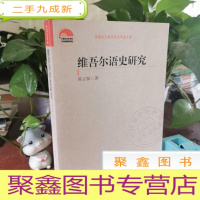 正 九成新维吾尔语史研究