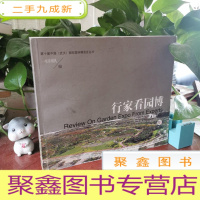 正 九成新行家看园博