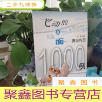 正 九成新飞动的点线面:舞蹈构图1000例