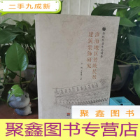 正 九成新淮海地区传统民居建筑装修研究