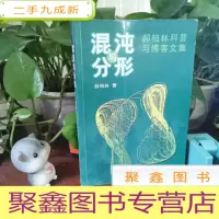 正 九成新混沌与分形:郝柏林科普与博客文集