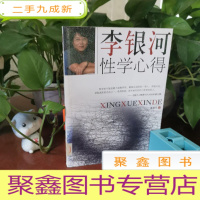 正 九成新李银河性学心得