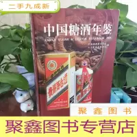 正 九成新中国糖酒年鉴.贰零零伍