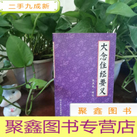 正 九成新大念住经要义