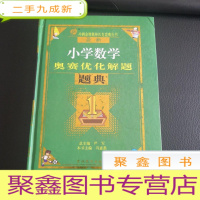 正 九成新春雨教育·奥赛优化解题题典:小学数学 /冯惠愚