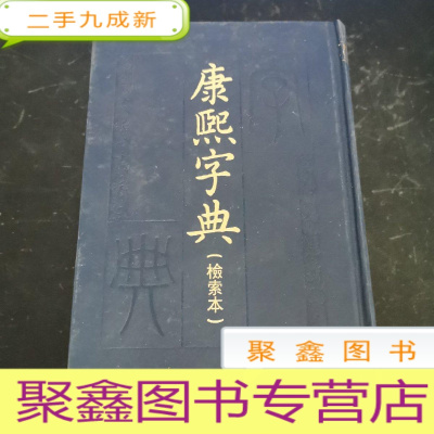 正 九成新康熙字典