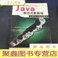 正 九成新Java面向对象教程:应用软件工程原理编程 附盘
