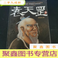 正 九成新袁天罡传