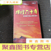 正 九成新首都新中国全景影像史 辉煌六十年 DVD