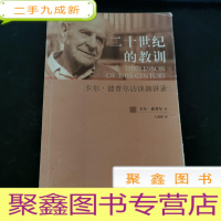 正 九成新二十世纪的教训:卡尔·波普尔访谈演讲录