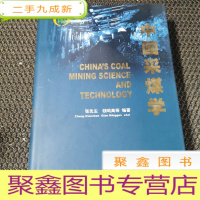 正 九成新中国采煤学