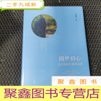 正 九成新圆梦初心:北大选调生榜样故事