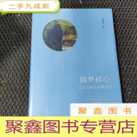 正 九成新圆梦初心:北大选调生榜样故事