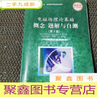正 九成新电磁场理论基础 概念 题解与自测(第2版)