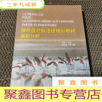 正 九成新援外医疗队法语培训教材 基础分册